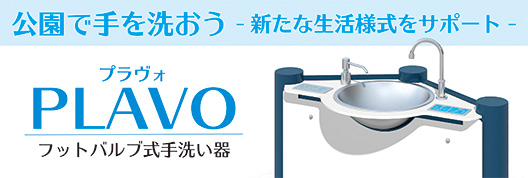 フットバルブ式手洗い器　“PLAVO プラヴォ”
