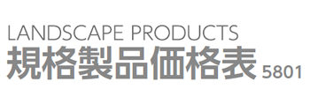 規格製品価格表5801